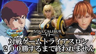 【登録者200人到達記念】200勝するまで終われない対戦ゲームトライアスロン03【SC6・DOA6・マキオン】