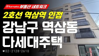 부동산네트워크 : 광역복합환승센터 수혜 기대감! ‘서울시 강남구 역삼동 다세대주택’