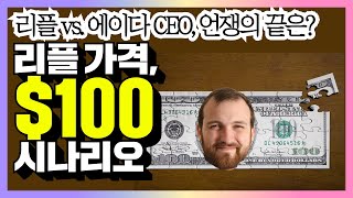 리플 비트코인 이더리움 - 리플가격 $100 시나리오 있다! 리플 vs. 에이다 CEO, \