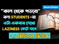 Motivational Video for Students in Bengali || Powerful Study Motivation Speech || Success Window