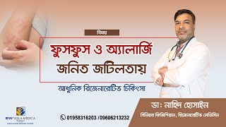 ফুসফুস ও অ্যালার্জি জনিত জটিলতা এড়াতে করনীয় | Prevention of Lung disease and Allergy Complications.