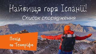 Похід по острову Тенеріфе, сходження на вулкан Тейде (Іспанія). Список спорядження влітку і взимку.