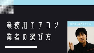 業務用エアコン業者の選び方