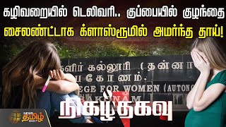 கழிவறையில் டெலிவரி.. குப்பையில் குழந்தை..!சைலண்ட்டாக க்ளாஸ்ரூமில் அமர்ந்த தாய்.! | Teenage Pregnancy