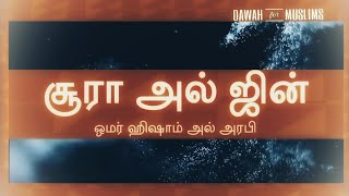 72.சூரா அல் ஜின் | ஒமர் ஹிஷாம் அல் அரபி | Surah Al Jinn Tamil Translation | Omar Hisham Al Arabi