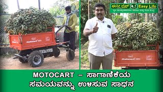 Motocart ಸಾಗಾಣಿಕೆಯ ಸಮಯವನ್ನು ಉಳಿಸುವ ಸಾಧನ | Amazing Modern Technology Agriculture Machine for Farmers