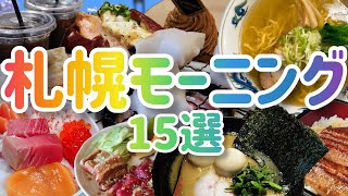 【札幌の朝食15選】地元民が1年間で行った海鮮丼から朝ラーメンまで朝食を総まとめ!【札幌朝活部】