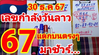 เลขกำลังวันลาว🇱🇦🇱🇦พ่อแหล่คนนอนนา ปล่อยต่อหลังแตก 67 บนตรงๆ 30/12/67