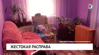 Жестокая расправа