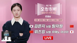 2024/11/27 : 🇰🇷 김은지 vs 탕자원 🇨🇳  | 제7회 오청원배 세계여자바둑 오픈 준결승