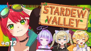 【Stardew Valley】 農場ではたらけるらしい!!🐄🌱Stardew Valleyコラボ１２【#やもりーむ 】