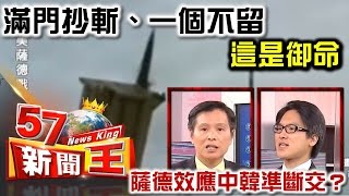 「滿門抄斬、一個不留、這是御命」！薩德效應中韓準斷交？ -蔡明彰 徐嶔煌《５７新聞王》精華篇