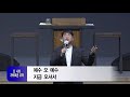 40일 특별새벽기도 2022. 01.20 목 마라나타 반태효 담임목사