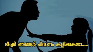 ടീച്ചറെ ഞങ്ങൾ പീഠനം കളിക്കുകയാണ് ഒന്നാം ക്ലാസ് വിദ്യാർത്ഥിയുടെ മറുപടി