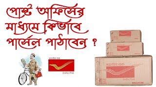 পোস্ট অফিসের মাধ্যমে কিভাবে পার্সেল পাঠাবেন ? How to send Parcels by post office, Post office parcel