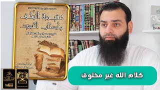 عقيدة السلف وأصحاب الحديث 03 | كلام الله غير مخلوق، وكفر من قال عنه مخلوق