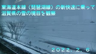 【大雪】東海道本線の下り新快速に乗って滋賀県の雪の境目を観察【新快速】