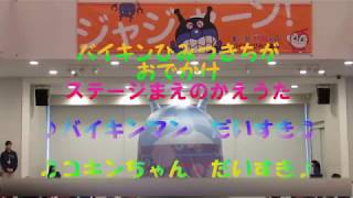 ☆バイキンひみつ基地☆ ♪バイキンマンだいすき♬コキンちゃんだいすき♪　アンパンマンだいすきのかえうた　バイキンひみつきちのステージまえにほうそう　神戸アンパンマンこどもミュージアム＆モール