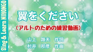 翼をください(同声二部合唱のアルトパート　練習用動画)