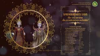 เพลงหุ่นกระบอก เรื่องพระมหาชนก