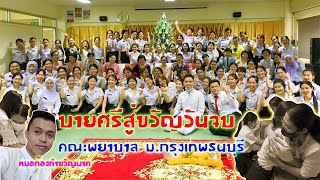 บายศรีสู่ขวัญวันจบคณะพยาบาลมหาวิทยาลัยกรุงเทพธนบุรี