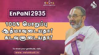 EnPani2935 100% பொறுப்பு ஆத்மாவுடையதா? கடவுளுடையதா?