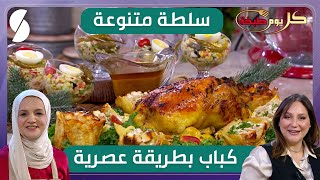 كباب بطريقة عصرية و سلطة متنوعة - الشاف ريم و سليمة يعلى - كل يوم طبخة