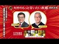 「どうなる年金！？基礎年金の目減り対策で積立金投入」【森永卓郎】2024年8月26日 月 大竹まこと 阿佐ヶ谷姉妹 森永卓郎 砂山圭大郎【大竹のもっと言いたい放題】