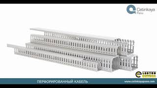 Перфорированный кабель канал от Cetinkaya Pano #electrocontrol #CetinkayaPano #обзор