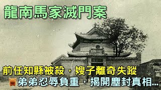 明朝萬曆奇案：前任知縣被殺，嫂子離奇失蹤，弟弟忍辱負重，揭開塵封真相...