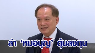 ประสานตร.สากลจับ 'หมอบุญ' หลอกลงทุนธุรกิจการแพทย์ เหยื่อ 247ราย เสียหายรวม 7.5 พันล้าน เผยพบหนีไปจีน