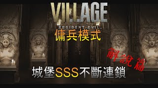 [RE8]惡靈古堡8村莊-傭兵模式解說篇-城堡SSS不斷連鎖