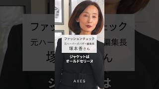 元ハーパーズバザー カリスマ編集長 塚本香さんのファッションをチェック #shorts