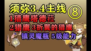 原神3.4 - 须弥主线⑧【猎鹰塔德菈 折翼的猎鹰】魔瓶镇灵5级能力