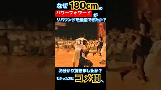 【バスケスキル】なぜ180のパワフォワードがリバウンドを量産できたか⁉️ #shorts #basketball #福大大濠 #バスケ #リバウンド #basketballskills