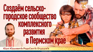 Создаём сельско-городское сообщество комплексного развития в Пермском крае