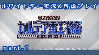 【FGOイベント】part.1  カルデア重工物語を読みたい実況プレイ　〜プロローグ〜