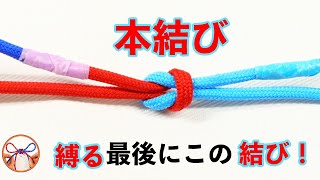 結び方 ほどきやすい 「本結び」という２本の糸を結んでも簡単にほどけお弁当の包みにも使える結びについて紹介！【むすびモノ】