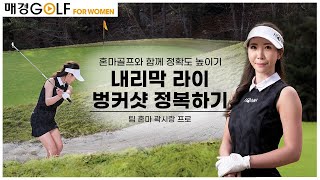 [혼마골프] 내리막 라이 벙커샷 정복하기