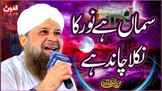 Owais Raza Qadri || Sama Hai Noor ka Nikla Chand || Al Ghous Media