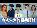 這群人 TGOP │令人火大的經典語錄-職場篇 Classic Annoying Quotations -Workplace