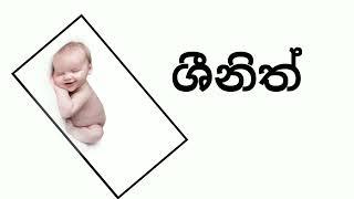 ශ අකුරෙන් පුතාට නමක් baby boy names start with letter sha.sinhala naming