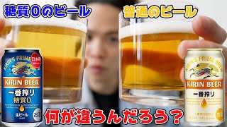 【検証】糖質ゼロのビールは美味しいのか？