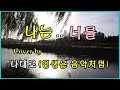 나는 너를 - 커버 인생은 음악처럼 (원곡 장현1991)        배경영상 : 저녁 무렵의 노을진 강물과 주변 영상 (댓글은 사양합니다)