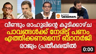 വീണ്ടും രാഹുലിന്റെ കൂടിക്കാഴ്ച, പാവങ്ങള്‍ക്ക് നേരിട്ട് പണം എത്തിക്കണമെന്ന് ബാനര്‍ജി | Media Graamam