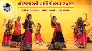 લોકભારતી વાર્ષિકોત્સવ ૨૦૨૪ – સાંસ્કૃતિક કાર્યક્રમ: પ્રાચીન ગરબો । ઉંચી રબારણ