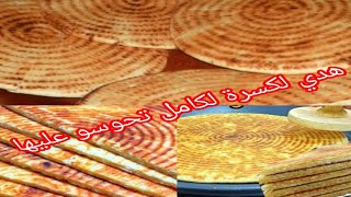 كسرة رخسيس 😋بمقدير مضبوطة