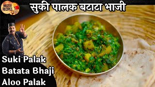 चमचमीत सुकी पालक बटाटा भाजी l Palak Batata Bhaji l Aloo Palak sabaji l Spinach Sabaji Tiffin Recipe