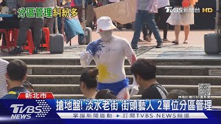 搶地盤!「淡水老街」街頭藝人 2單位分區管理｜TVBS新聞