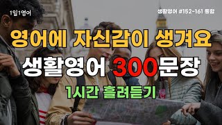 영어회화 300문장 틀어놓고 듣기만 하세요 영어에 자신감이 생겨요 | #152~161통합 | 생활영어 | 영어듣기